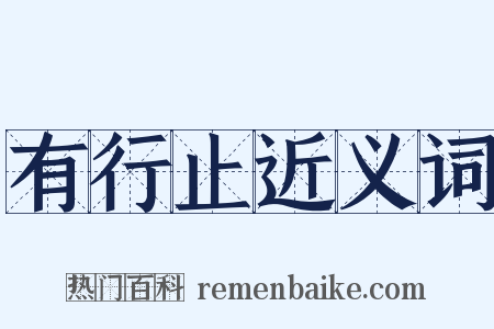 有行止近义词是什么意思的图片